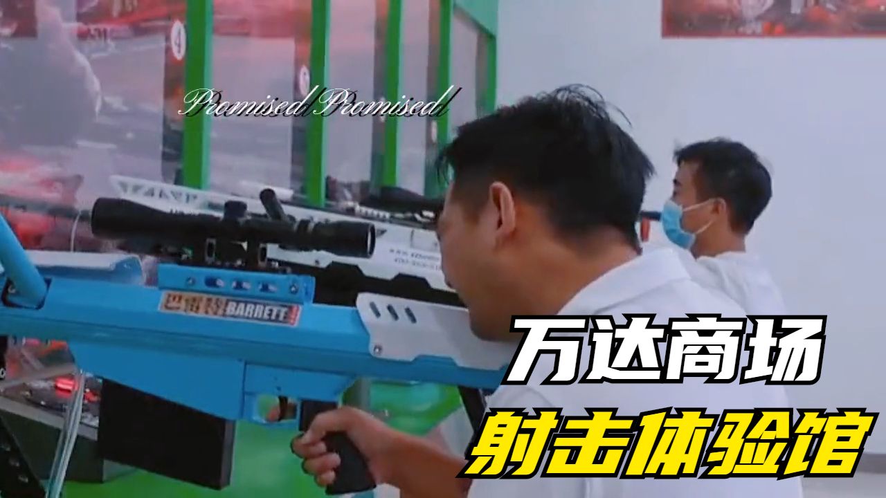 射擊體驗館投資多少錢？
