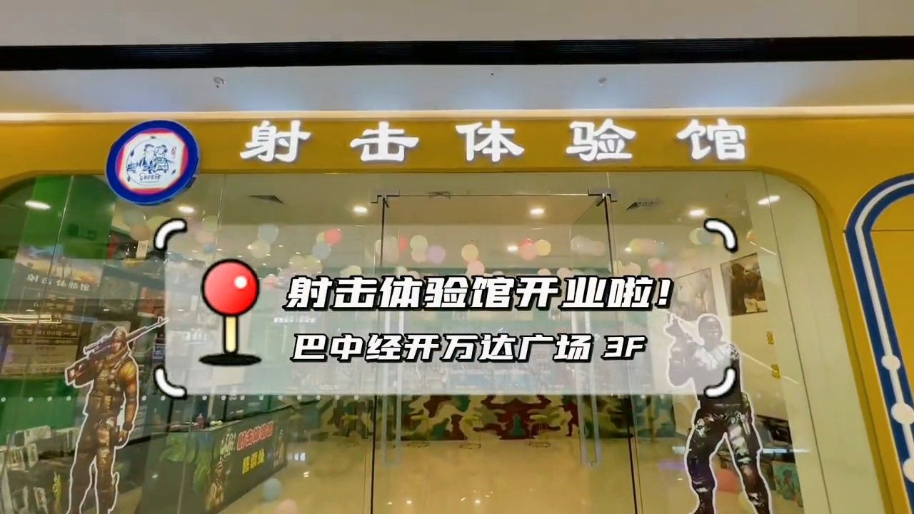 射擊體驗館