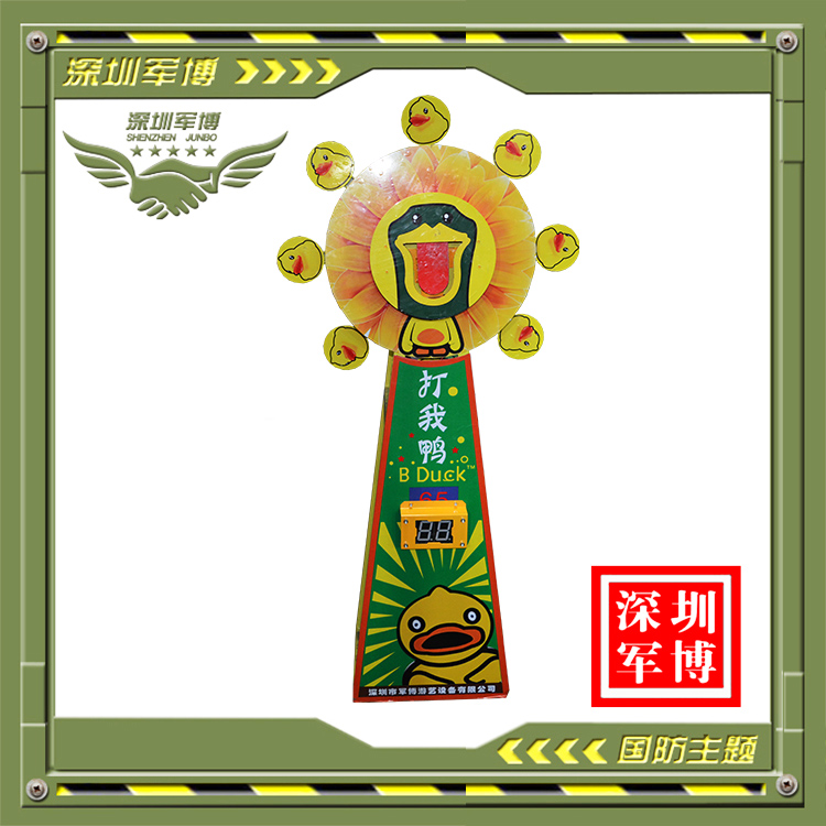 打我鴨靶牌_深圳市軍博游藝設備有限公司