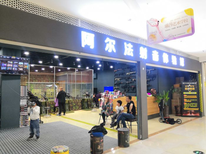 兒童射擊館