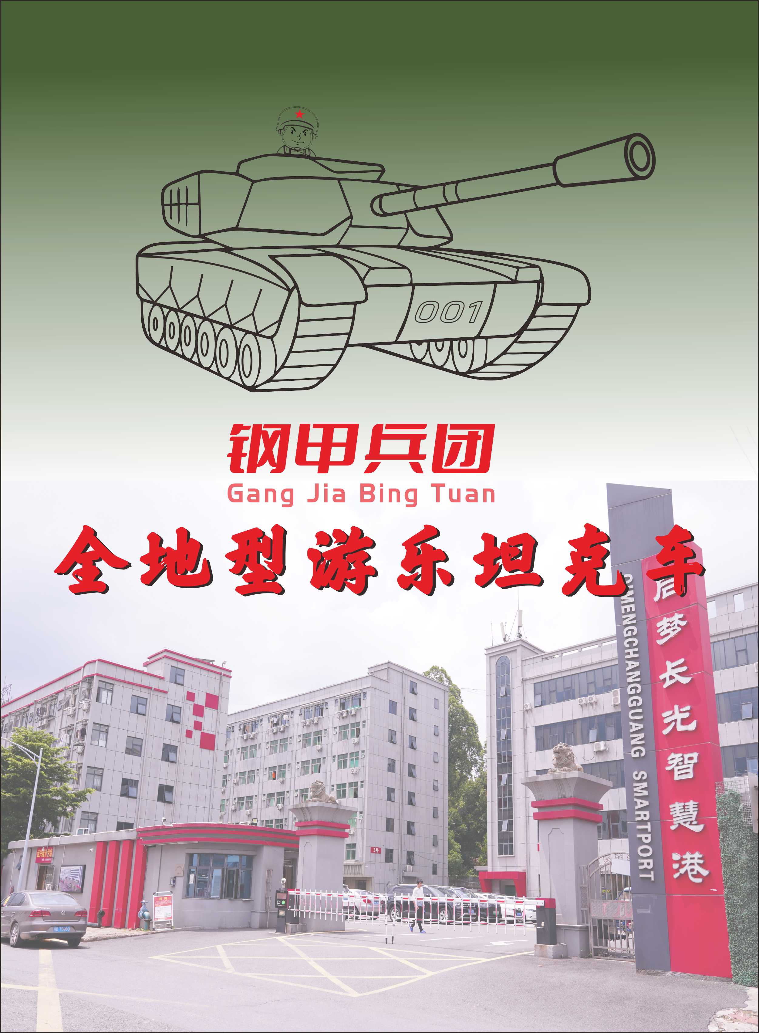 坦克車樂園