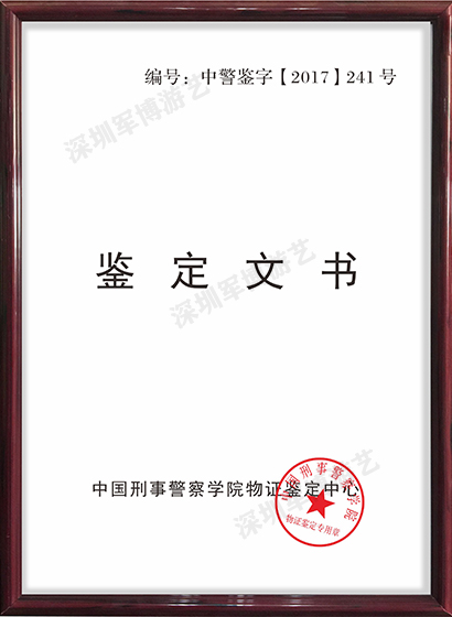 鑒定文書